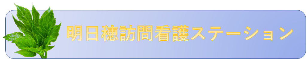 訪問看護いたします｜明日穂訪問看護ステーション